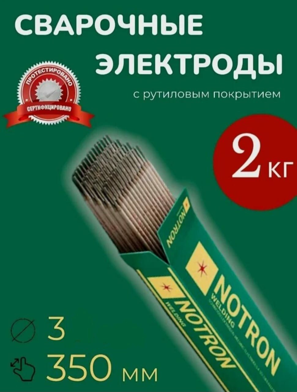 фото Электроды сварочные Notron с рутиловым покрытием, диаметр 3 мм, вес 2 кг