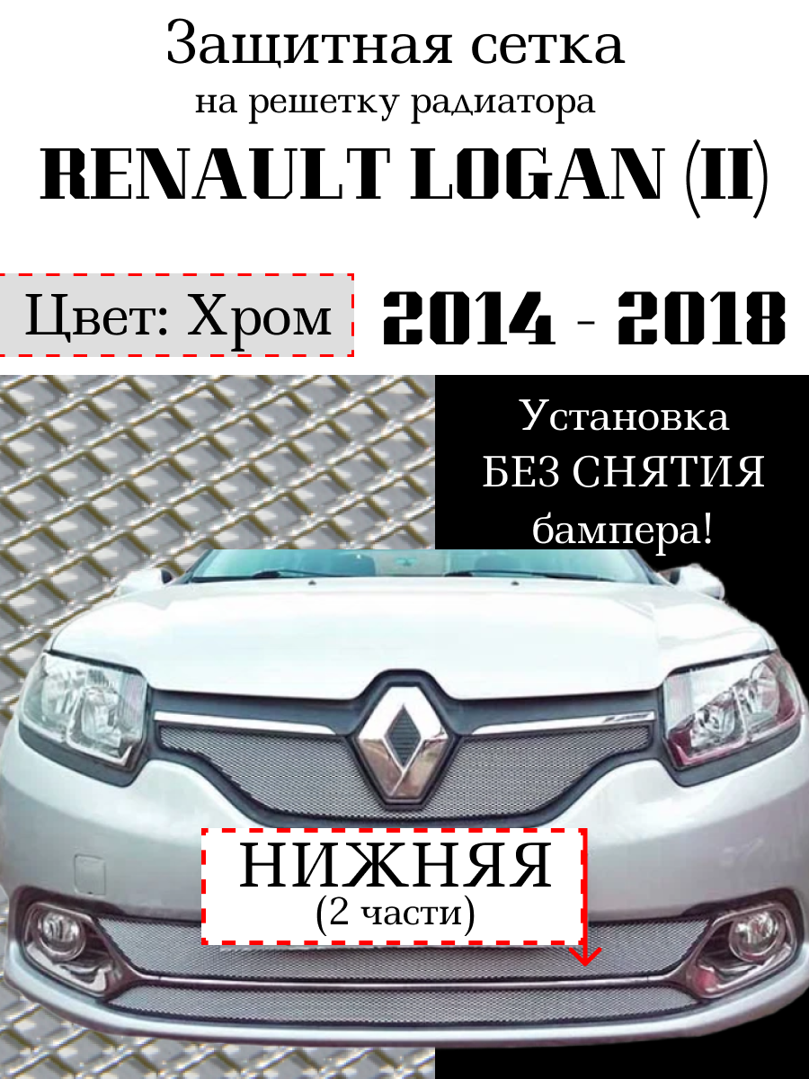 Защита радиатора (защитная сетка) Renault Logan 2014-> (Privilege Luxe) нижняя хромированная