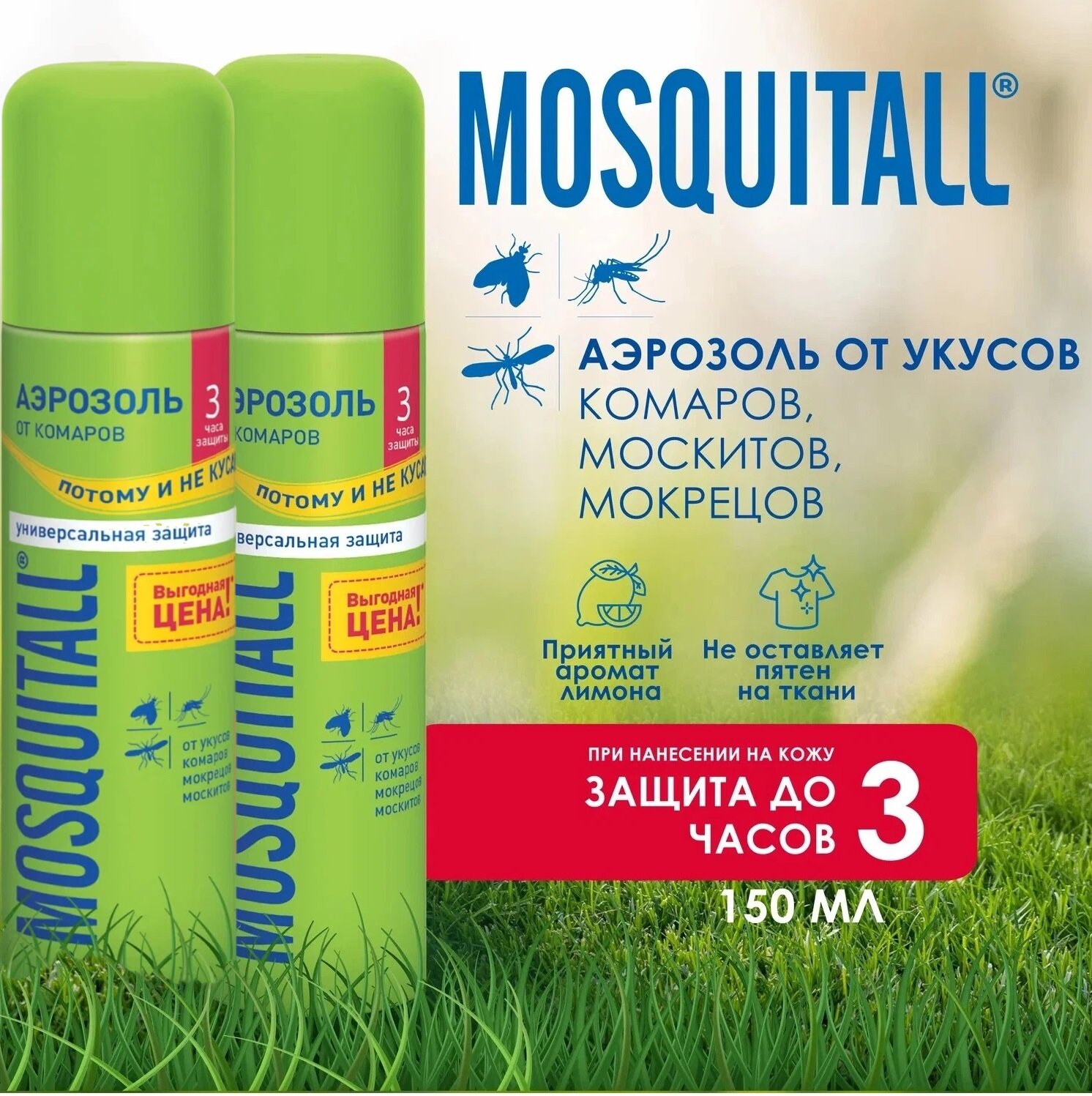 Аэрозоль Mosquitall Универсальная защита 150 мл 2шт