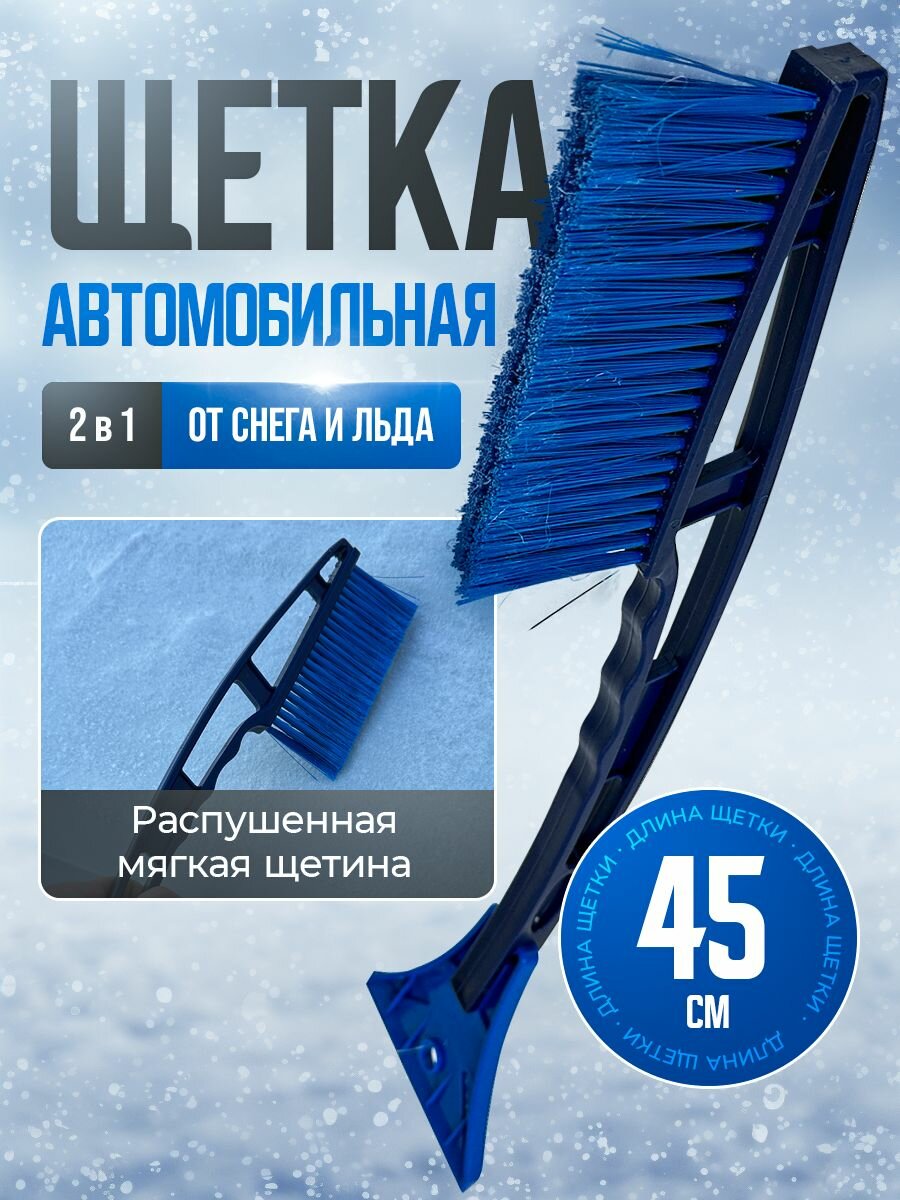 Щетка автомобильная для снега со скребком синяя 45см