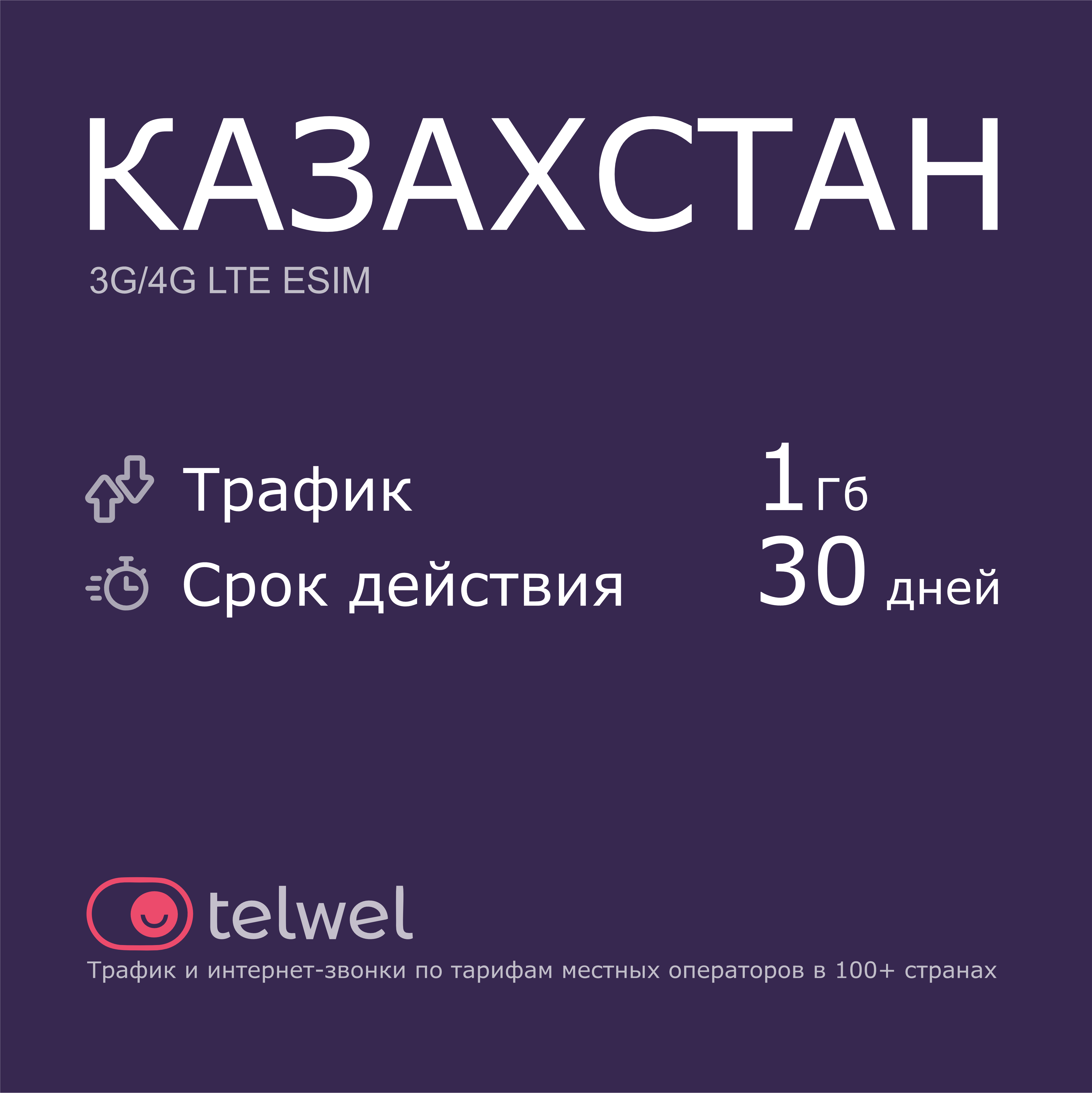 Туристический eSIM "Казахстан 1 Гб/30 дней". Пакет "Трафик и интернет-звонки"