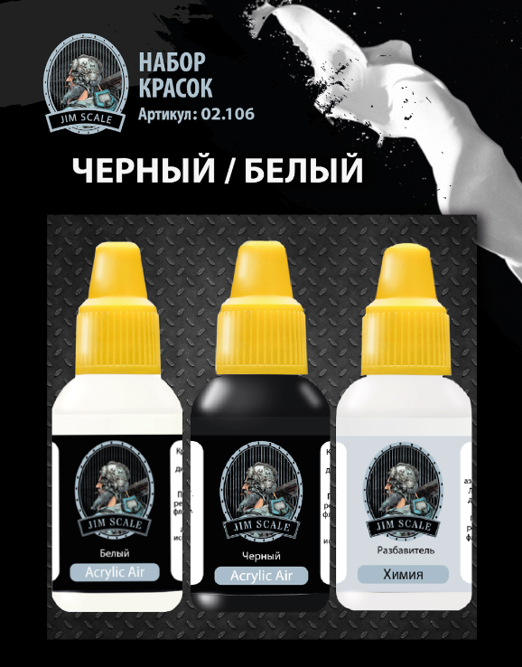 фото 02.106JIM Набор красок Jim Scale «Чёрный/Белый»