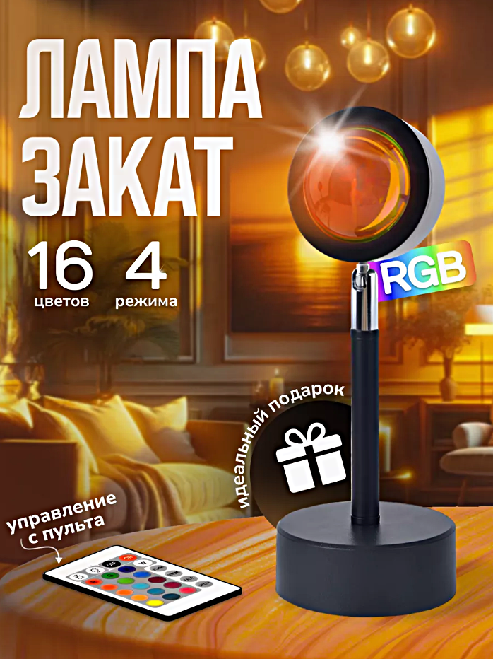 Cветодиодная лампа Закат, Атмосферный светильник ночник с пультом ДУ в комплекте, LED лампа для съемок фото и видео, Черный