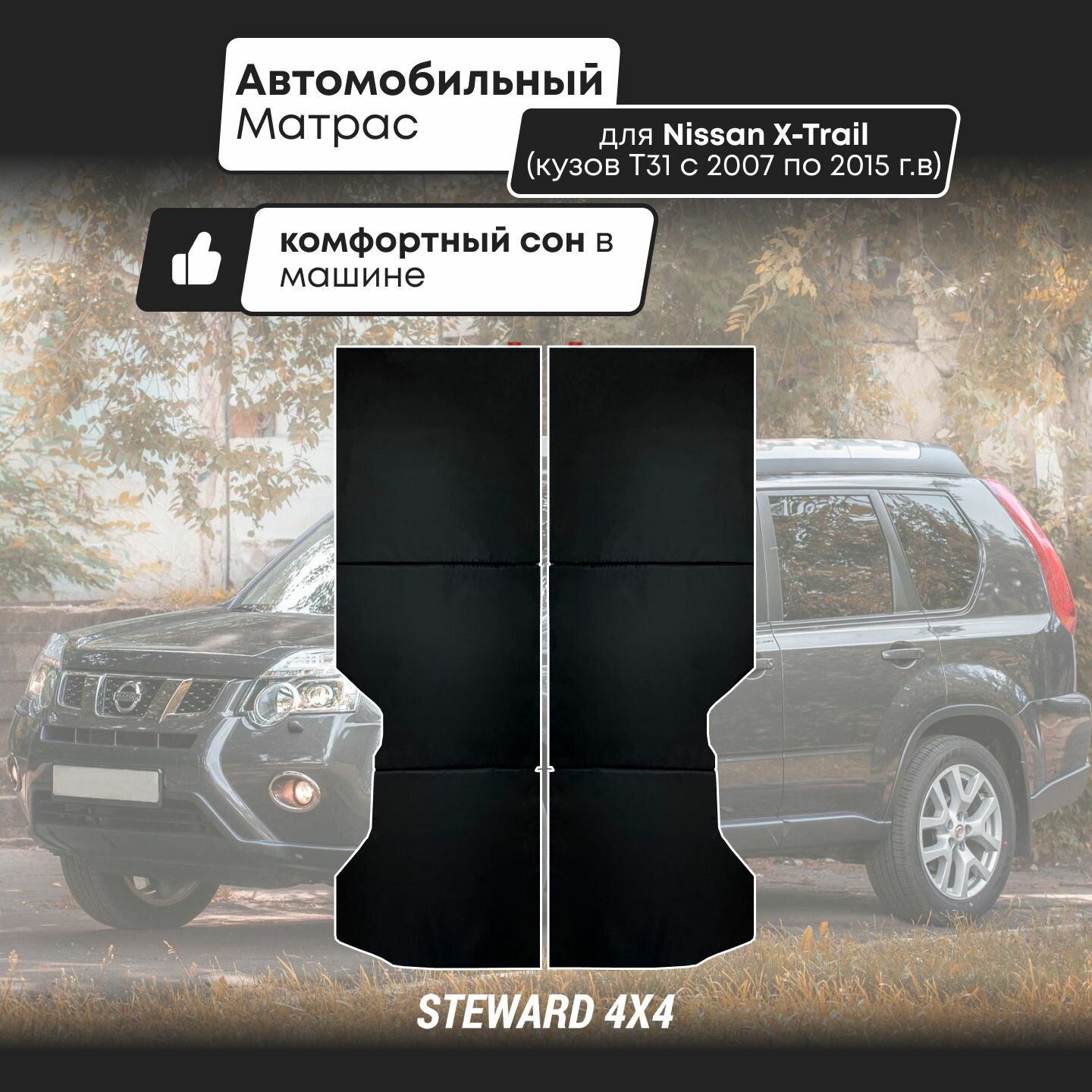 STEWARD 4Х4 / Автомобильный матрас в багажник машины для Ниссан Х трейл / Nissan X-trail (кузов T31 с 2007 по 2015 г. в.)