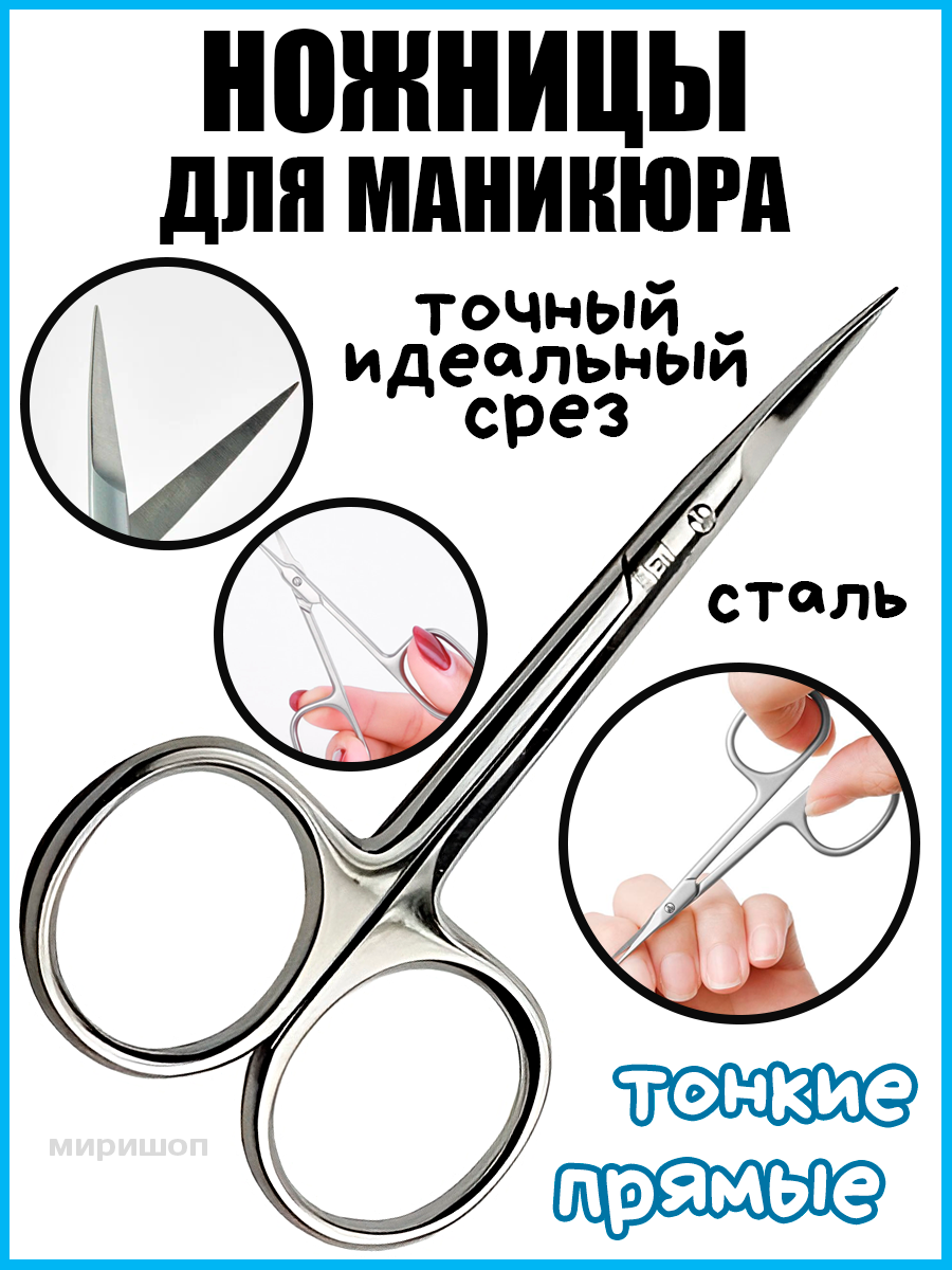 Ножницы для маникюра тонкие прямые