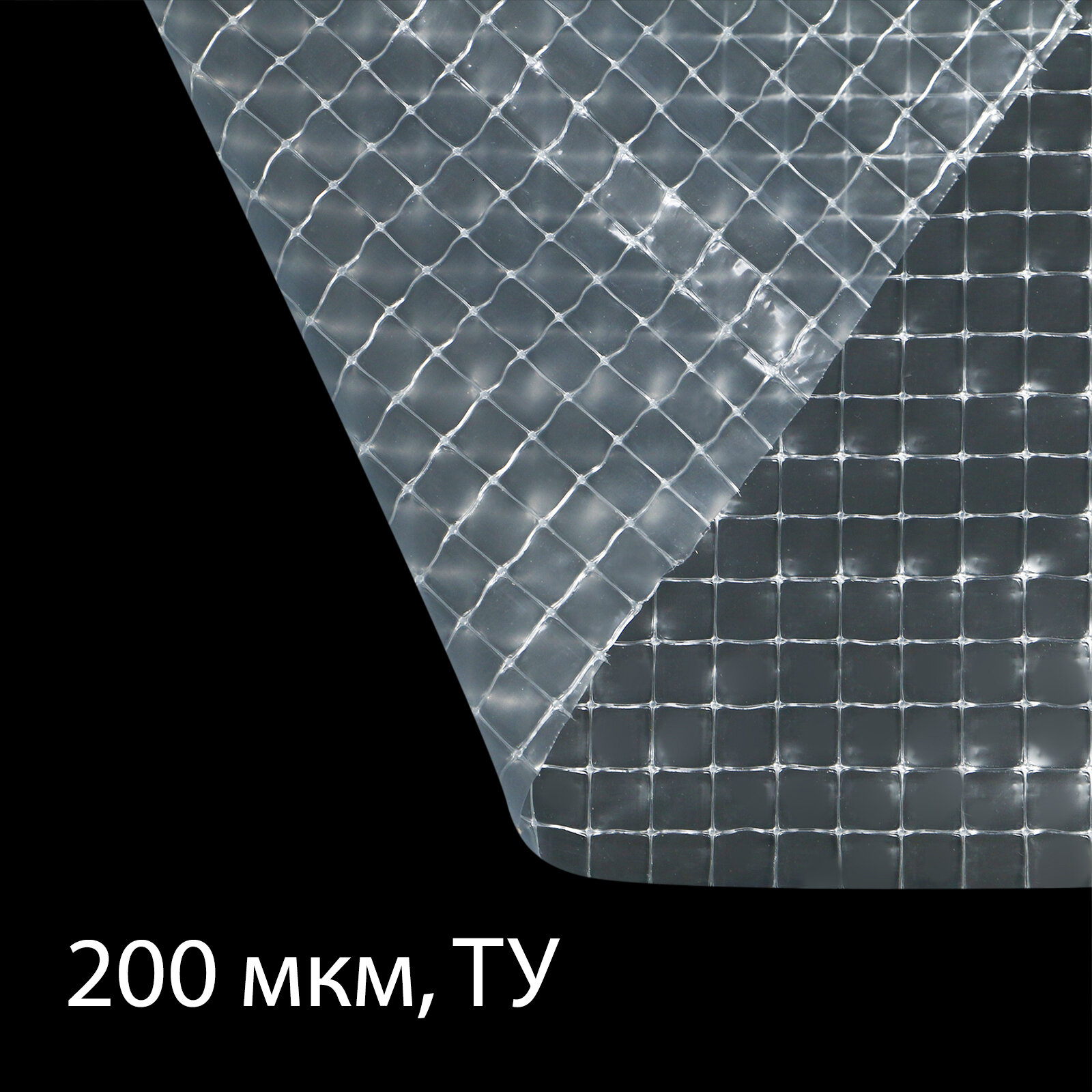 Плёнка армированная полиэтиленовая с леской 5 × 2 м толщина 200 мкм с УФ-стабилизатором