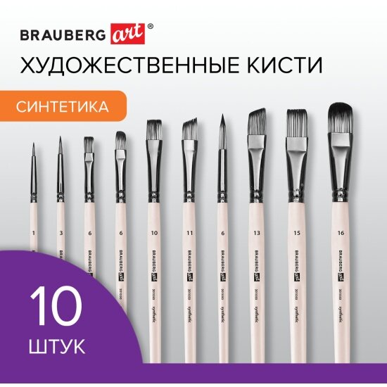 Кисти художественные набор 10 шт синтетика в ПВХ-пенале № 1-10 BRAUBERG ART DEBUT 201050