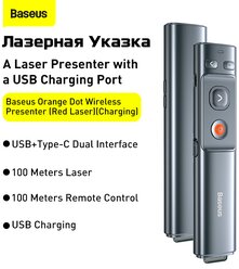 Лазерная указка-презентер Baseus Orange Dot Wireless Presenter (Red Laser) (WKCD000013) серый
