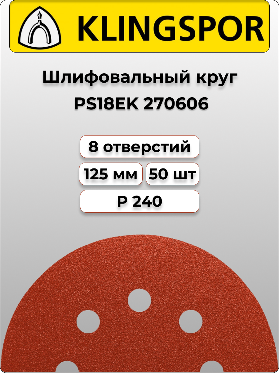 Klingspor Круг шлифовальный самозацепляемый PS18EK 125mm P240