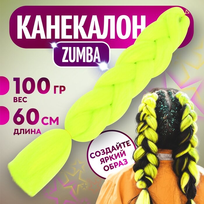 ZUMBA Канекалон однотонный гофрированный 60 см 100 гр цвет лимонный(#AY22)