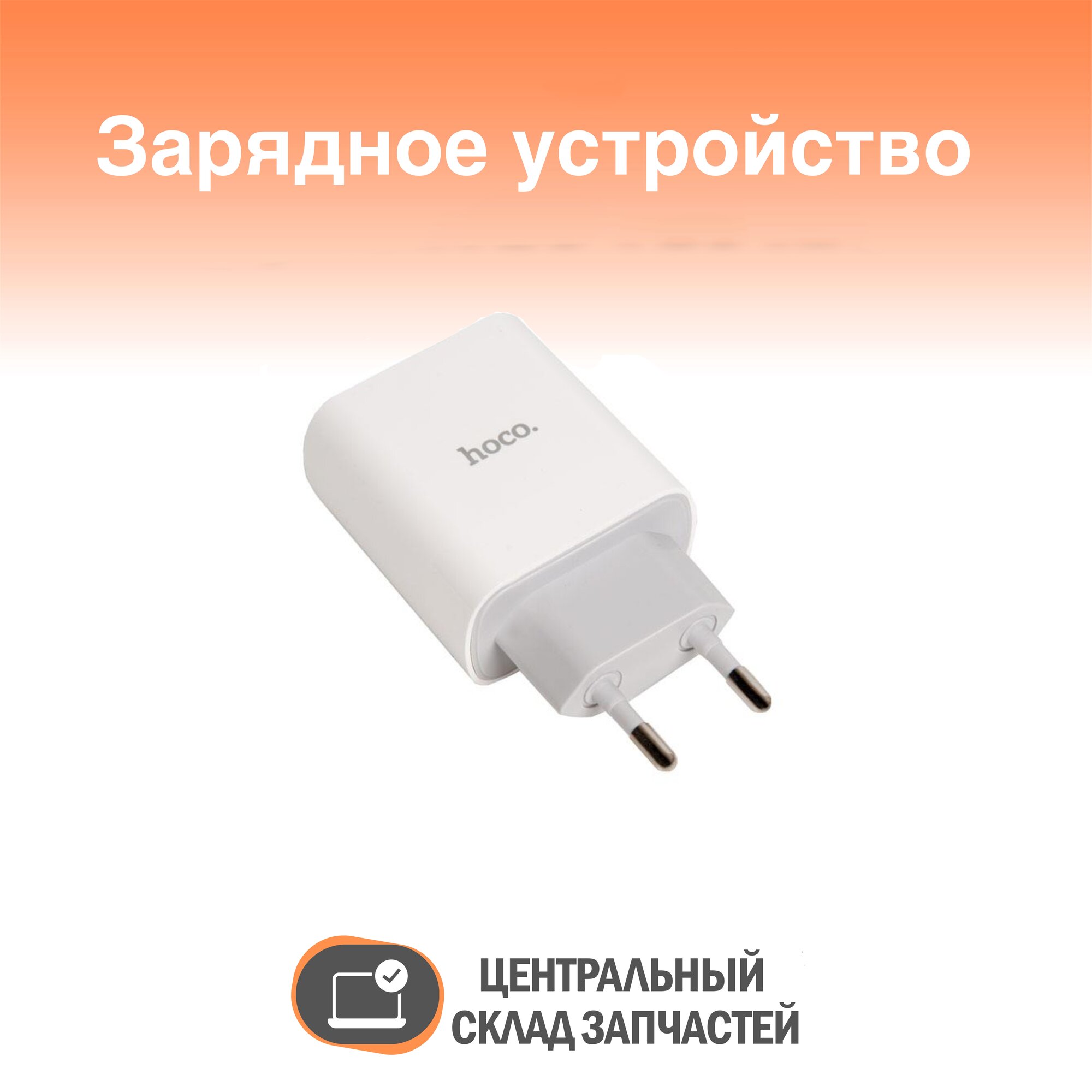 Battery charger / Зарядное устройство HOCO C80A Rapido PD20W+QC3.0 charger, type-c, usb (EU), белый