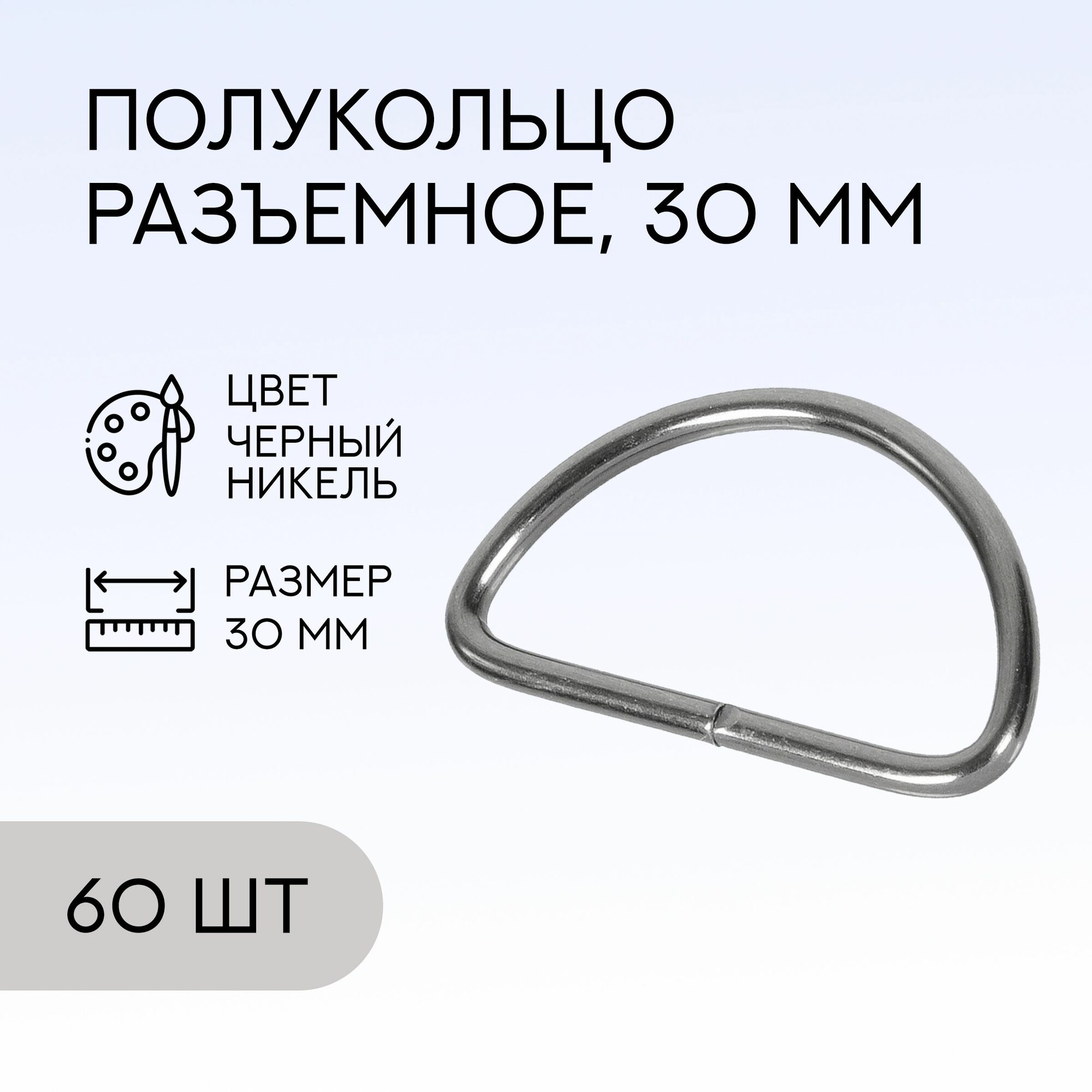 Полукольцо разъемное, 30 мм, черный никель, 60 шт. / кольцо для сумок и рукоделия