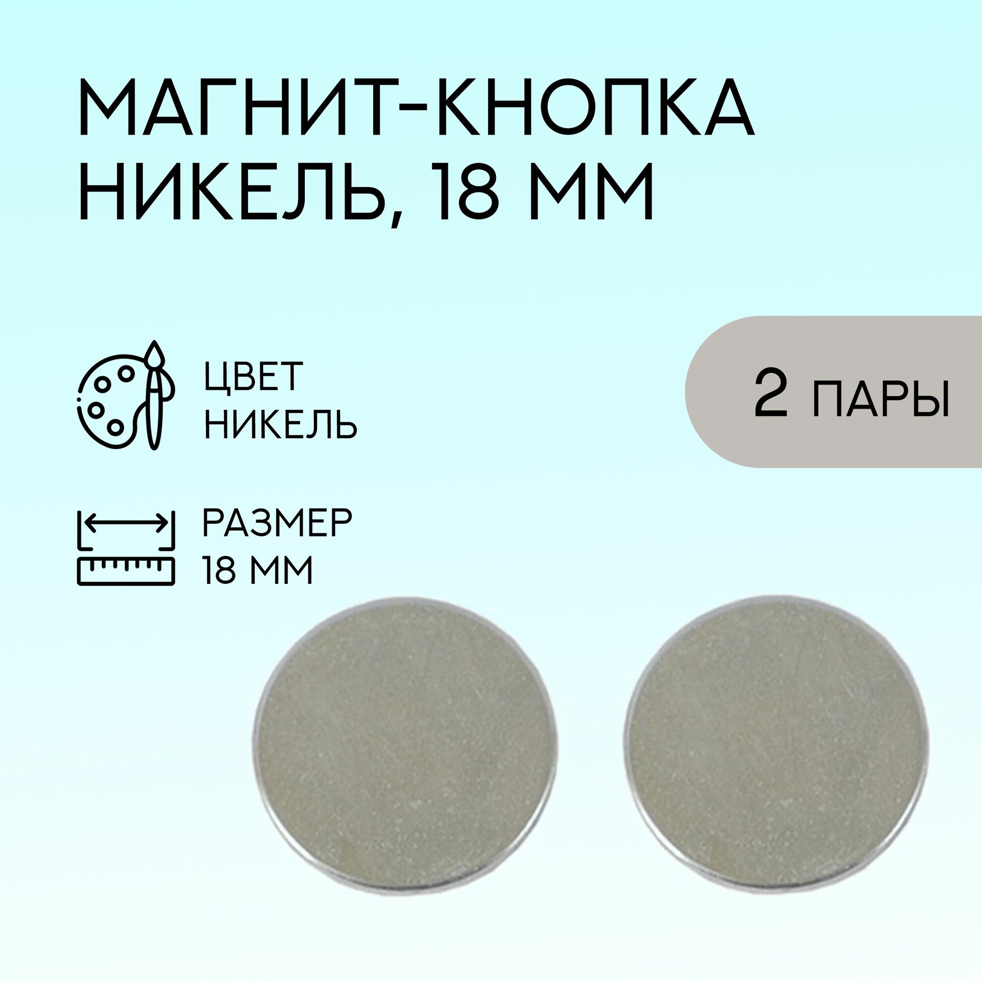 Магнит-кнопка, 18 мм, никель, 2 пары / кнопки металлические магнитные для сумок и рукоделия