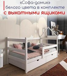Кровать детская "Софа-домик", спальное место 180х90, в комплекте с выкатными ящиками, белая, из массива