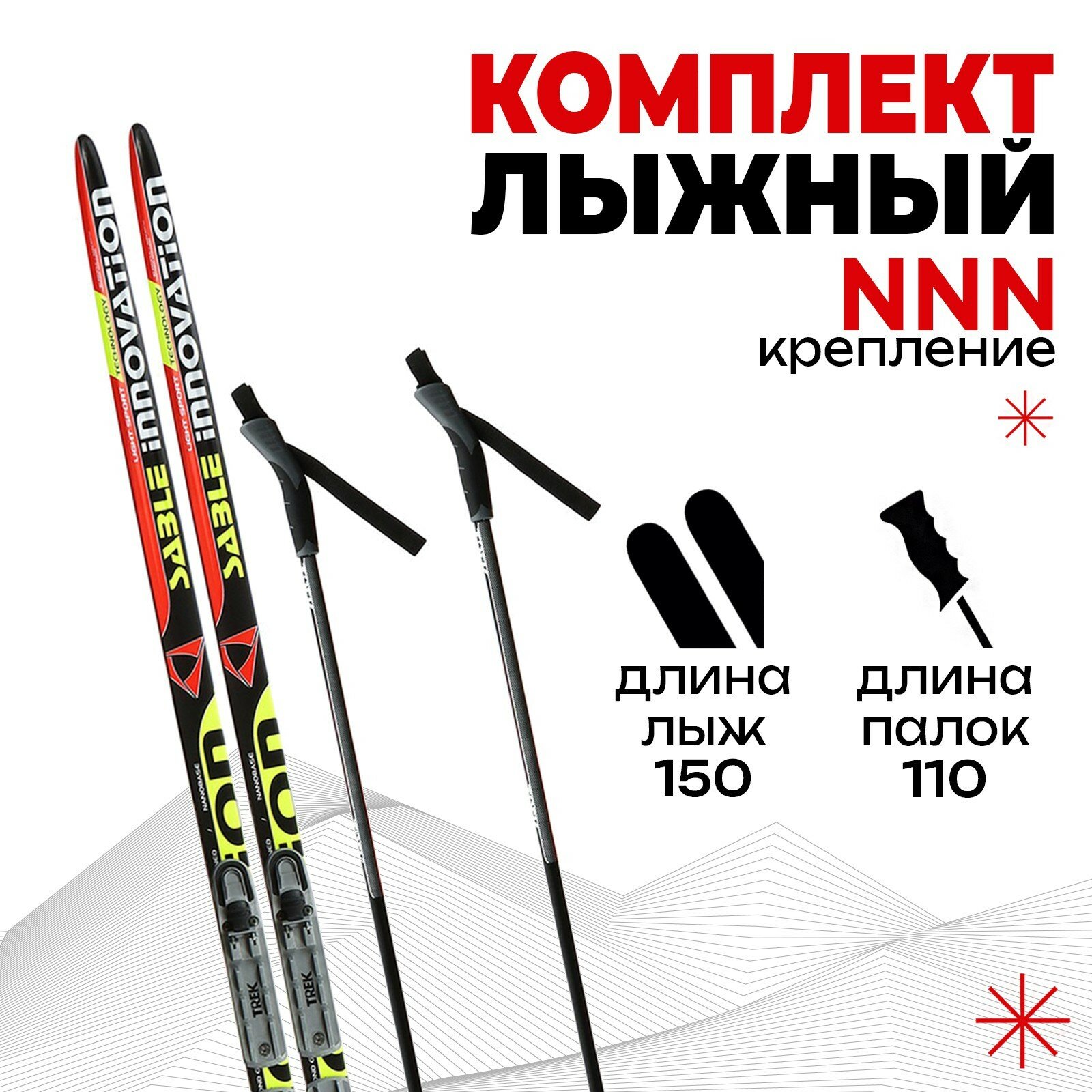 Комплект лыжный: пластиковые лыжи 150 см без насечек стеклопластиковые палки 110 см крепления NNN цвета микс
