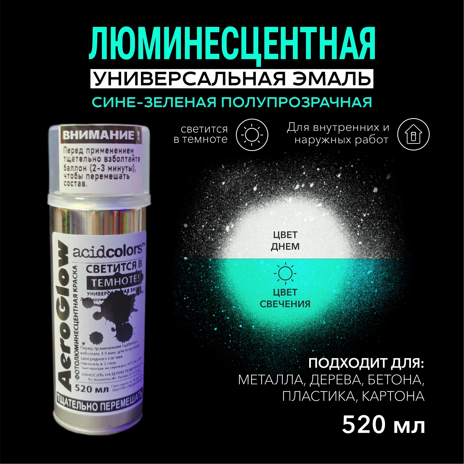 фото Эмаль AcidColors AeroGlow Luminescent Быстросохнущая, Светящаяся, люминесцентная, 520 мл, Матовая бирюзовая, прозрачная
