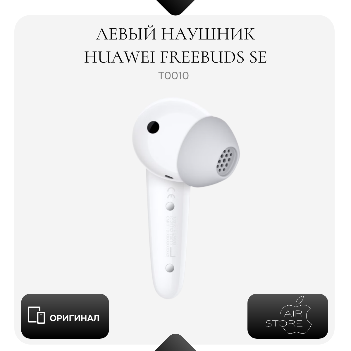 Левый наушник Huawei Freebuds SE оригинал, белый, модель T0010