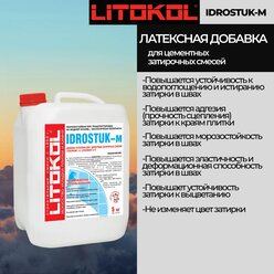 Латексная добавка для затирок IDROSTUK-m - 5 кг