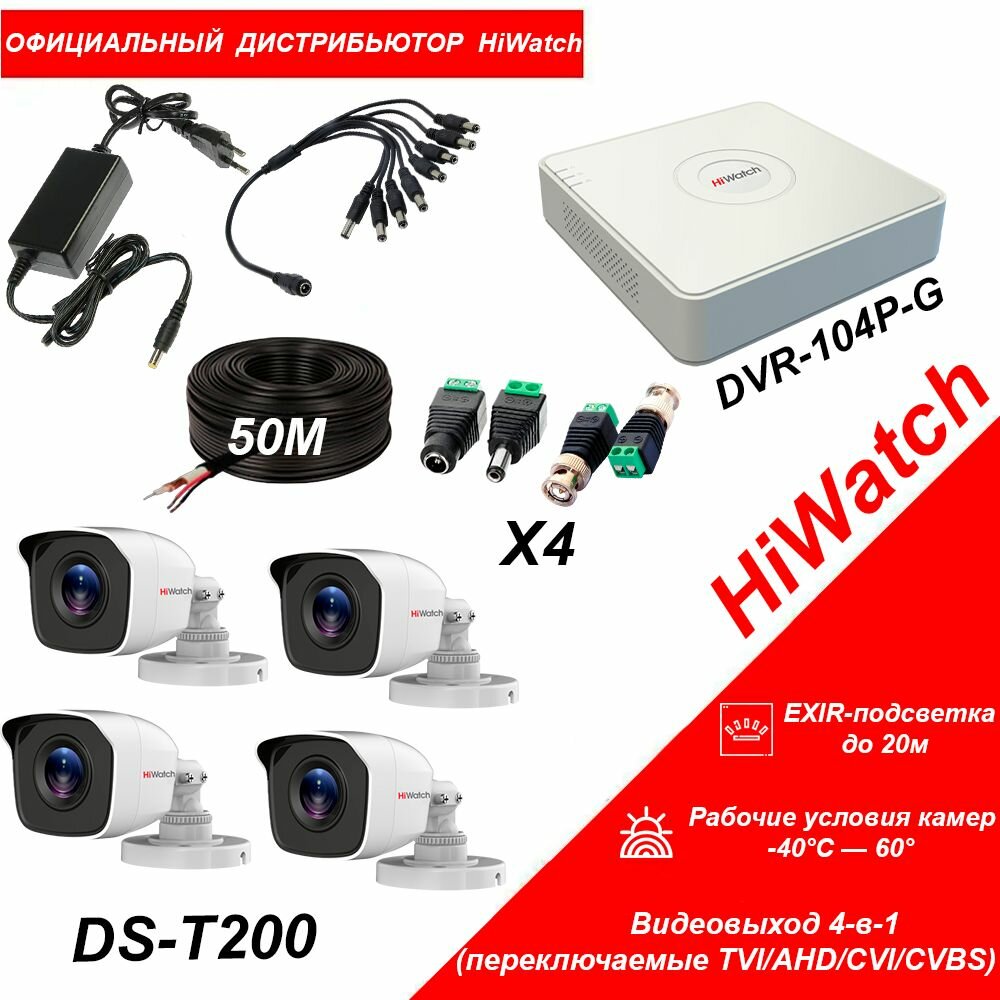 Комплект видеонаблюдения HiWatch HD-TVI 2МП на 4 уличных камеры