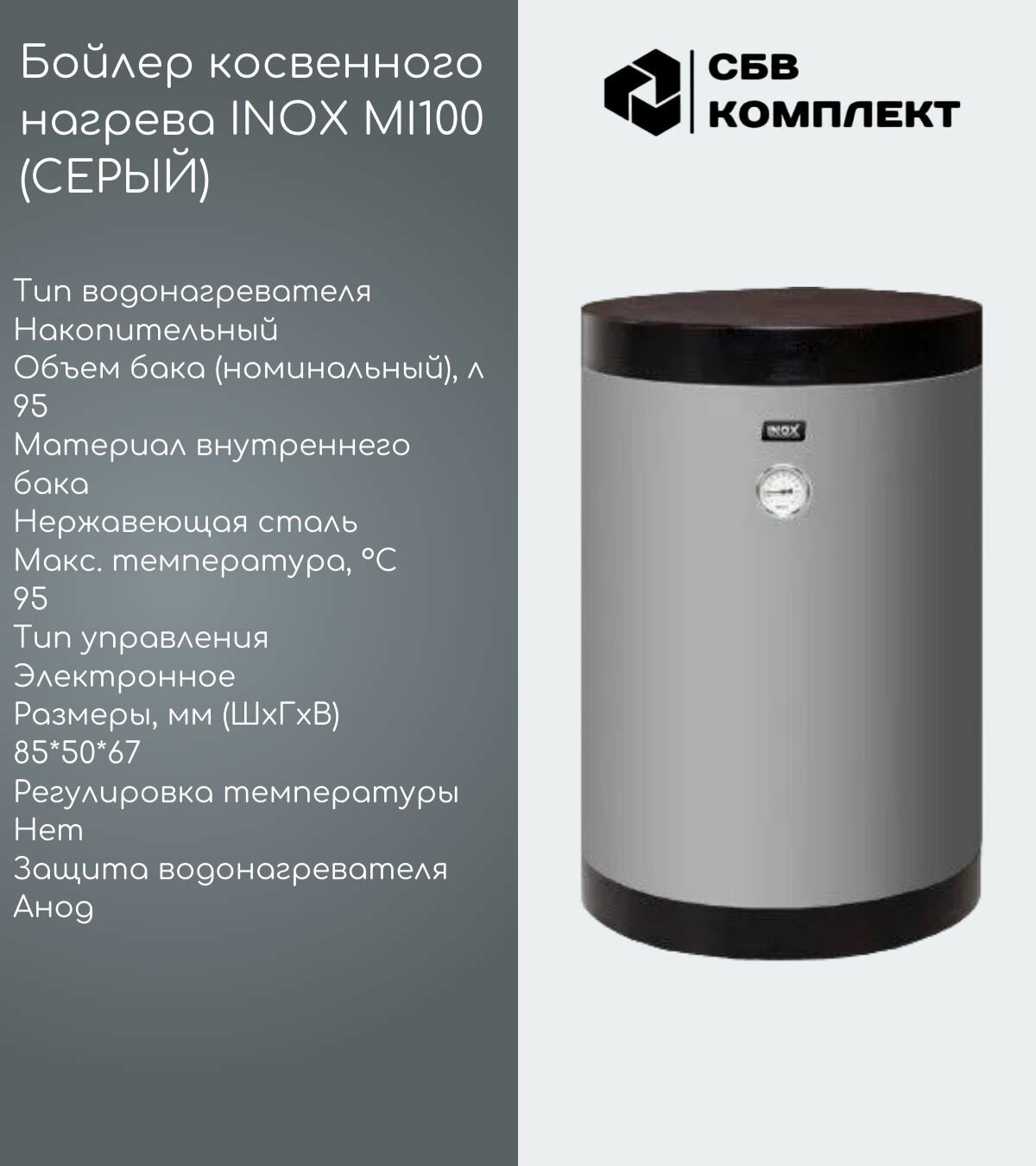 Бойлер косвенного нагрева INOX MI100 (С возможностью подключения ТЭНА)