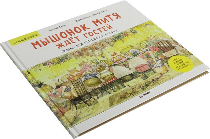 Книга "Мышонок Митя ждёт гостей. Сказка для семейного чтения" (Цинвэн Дзюин)