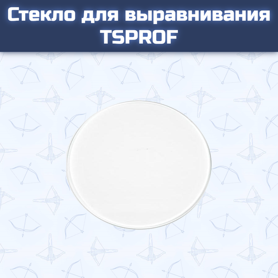 Стекло для выравнивания TSPROF