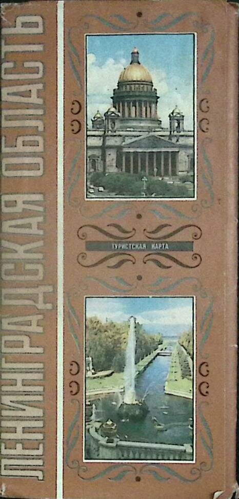 Туристская схема "Ленинградская область" 1987 гугк Москва Мягкая обл. с. С цв илл