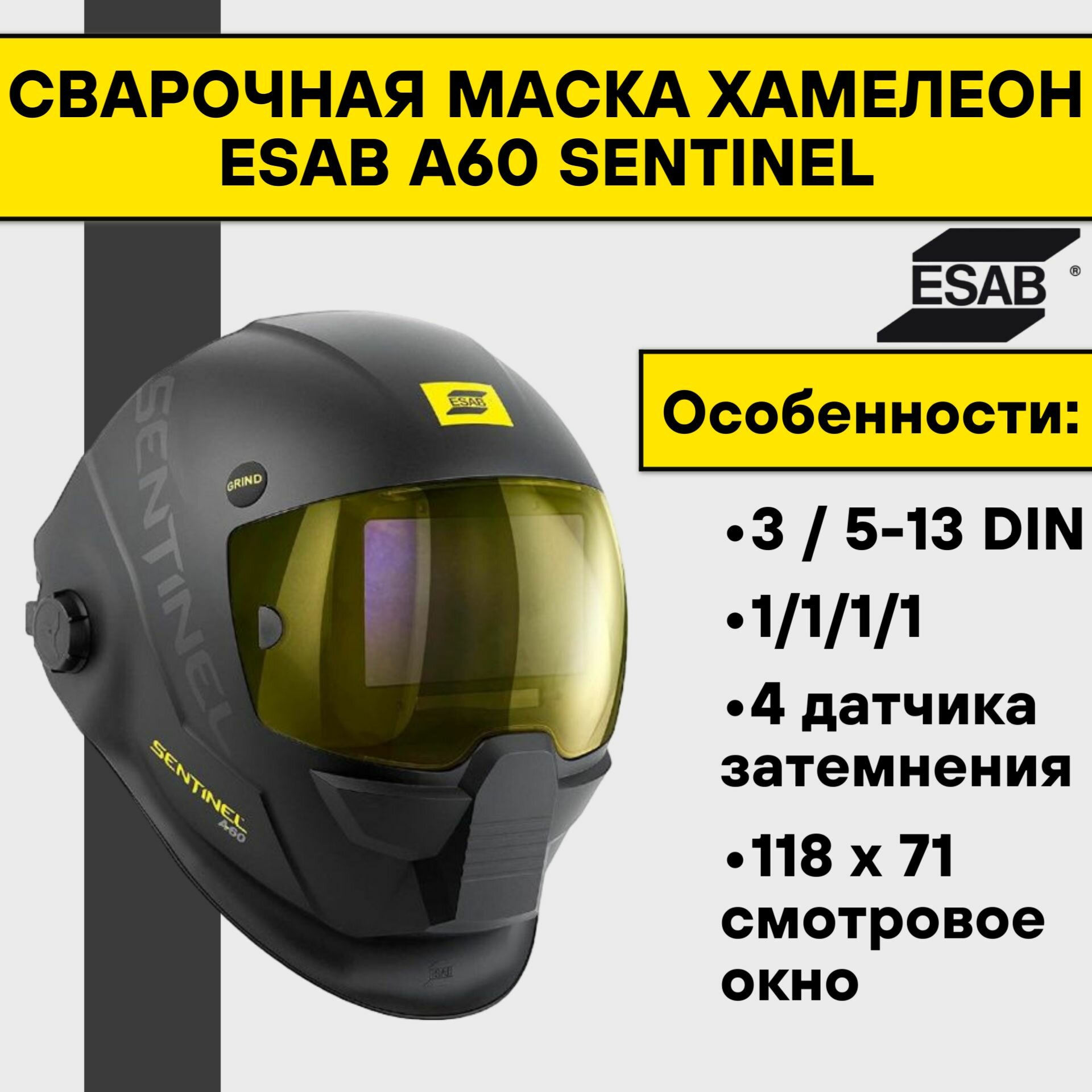 Сварочная маска Хамелеон Esab A60 SENTINEL