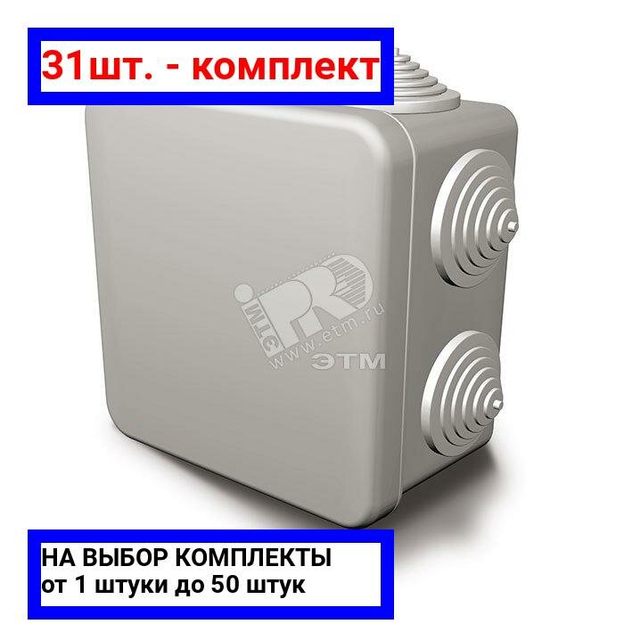 31шт. - Коробка распределительная 80х80х55 с отверстиями IP54 / GUSI ELECTRIC; арт. С3В87; оригинал / - комплект 31шт