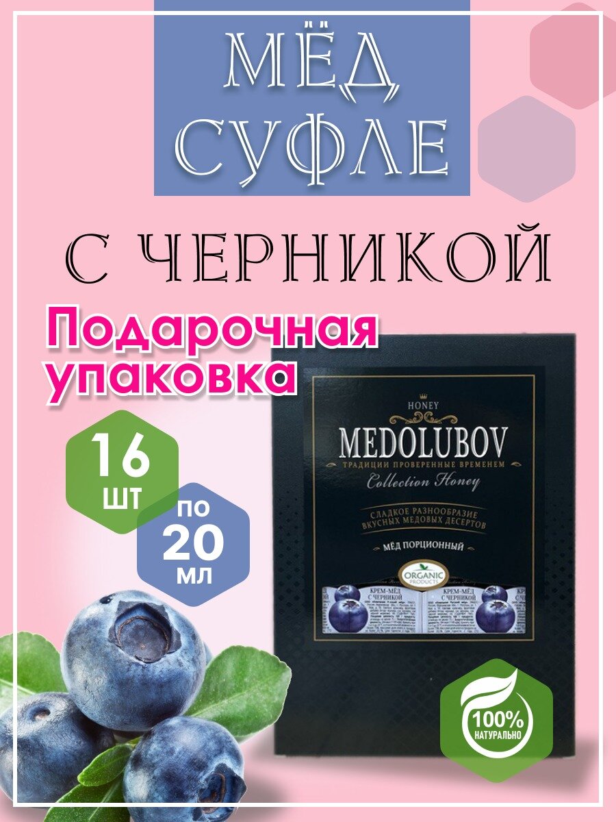 Мед-суфле Черника Медолюбов в подарочной упаковке блистеры 16 шт по 20 мл