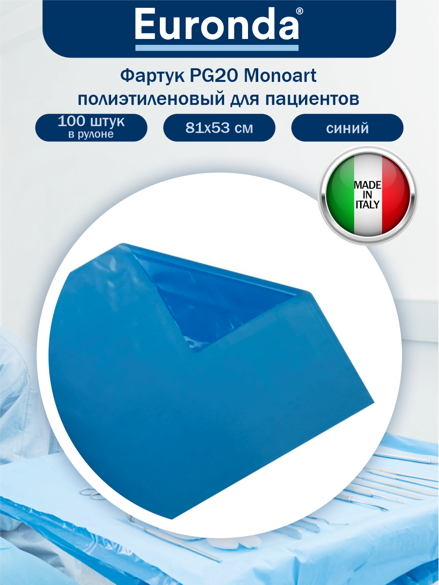 Фартук PG20 Monoart полиэтиленовый для пациентов синий 81х53 см. 100 шт. в рулоне