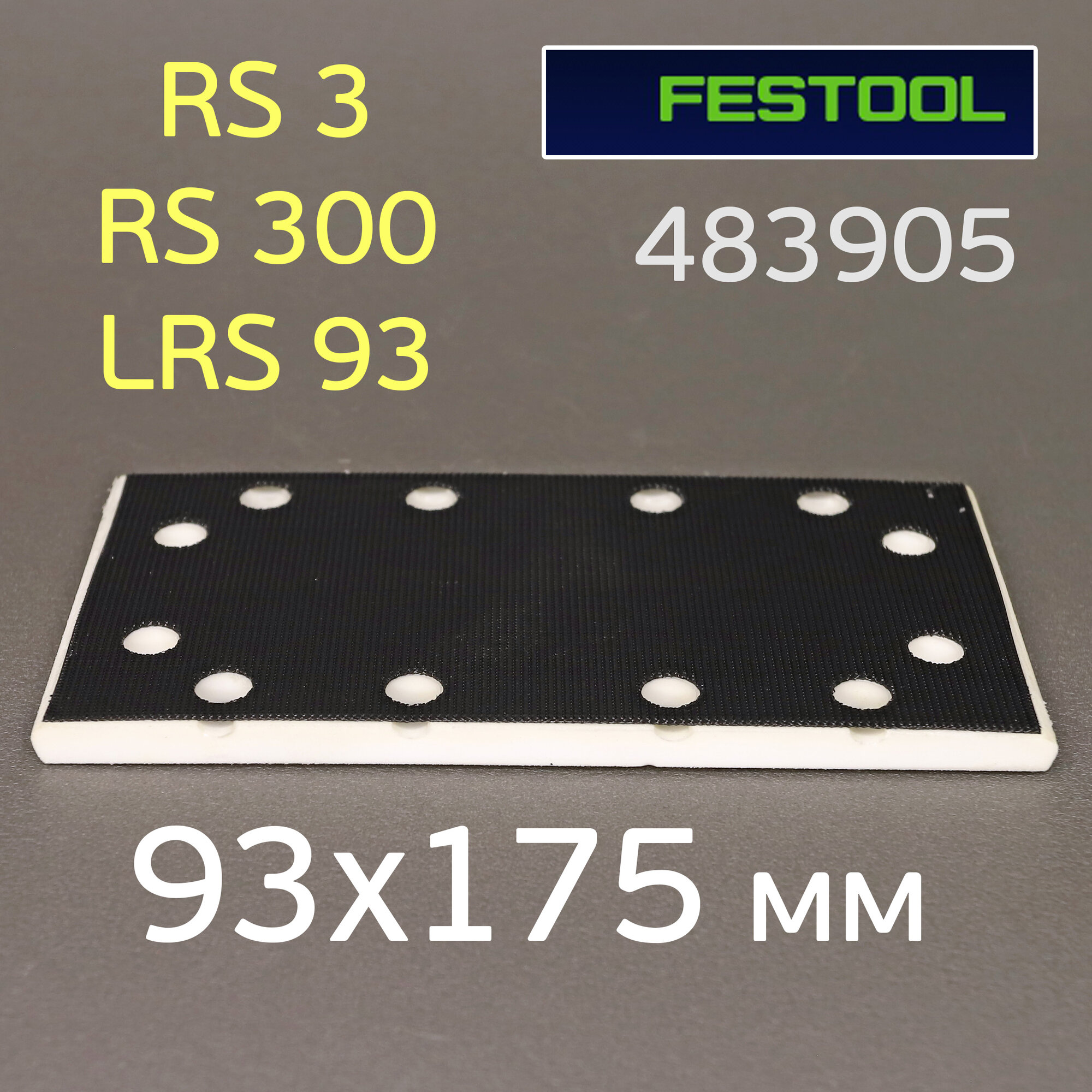 Подошва для рубанка Festool (93x175мм) для RS 300 RS 3 LRS 93 прямоугольная StickFix на липучке