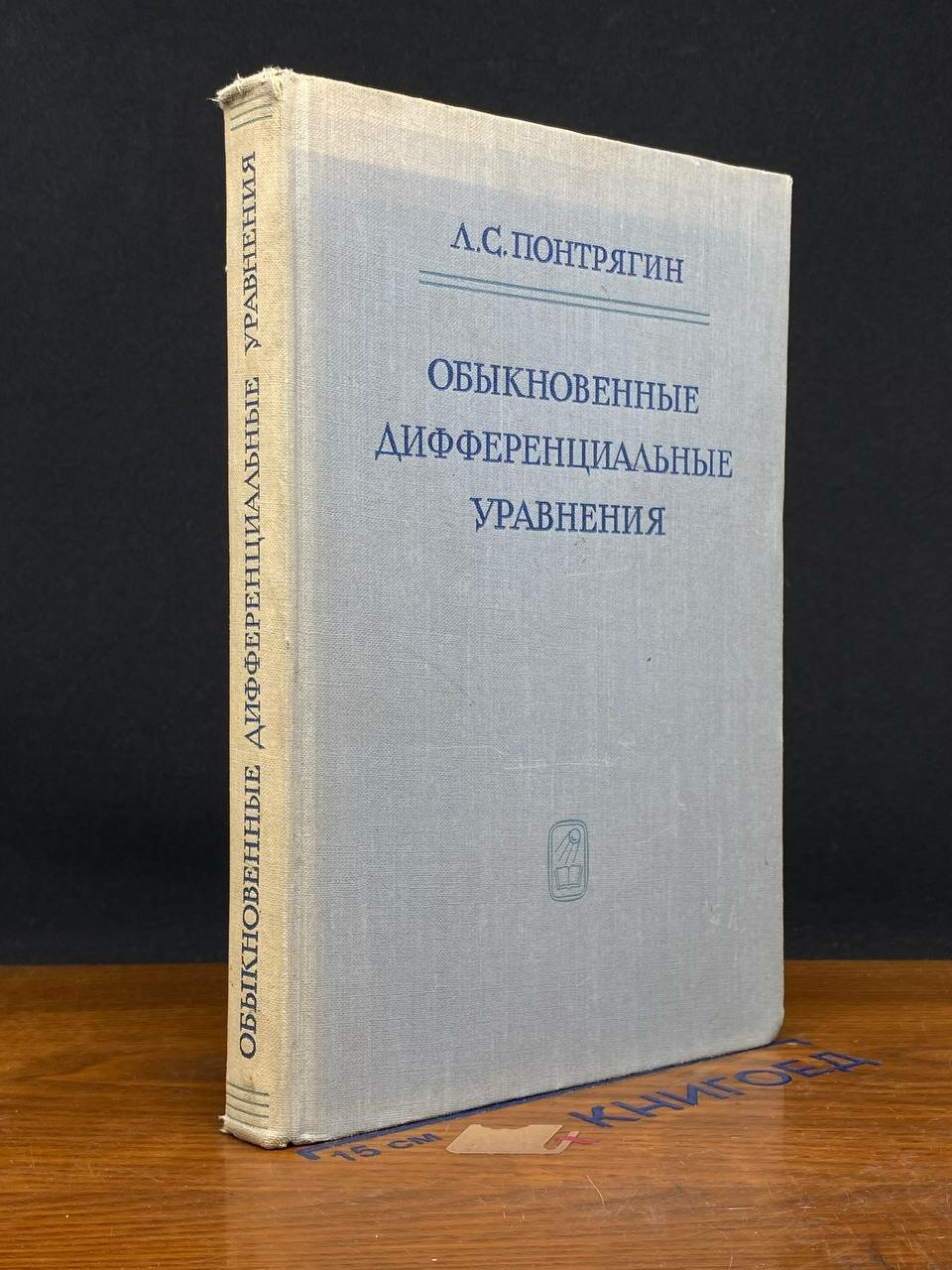 Книга. (Штамп) Обыкновенные дифференциальные уравнения 1965 (2043065031464)