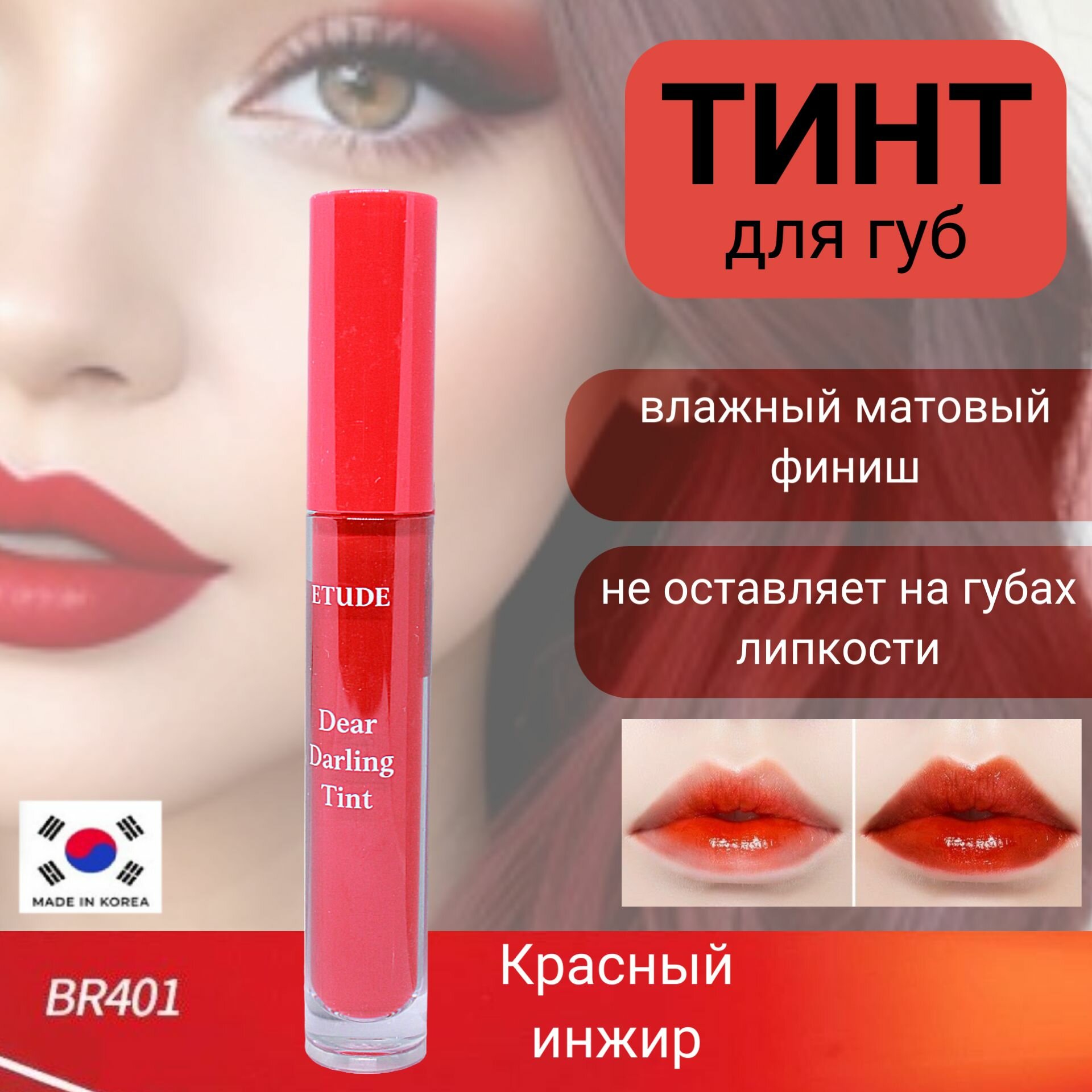 ETUDE HOUSE Dear Darling Water Gel Tint #BR401 Увлажняющий гелевый тинт для губ