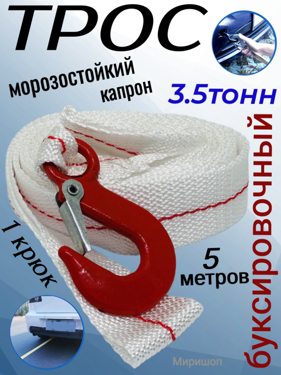 Трос буксировочный морозоуст.капрон ( 35т. 1крюк 5 м. )