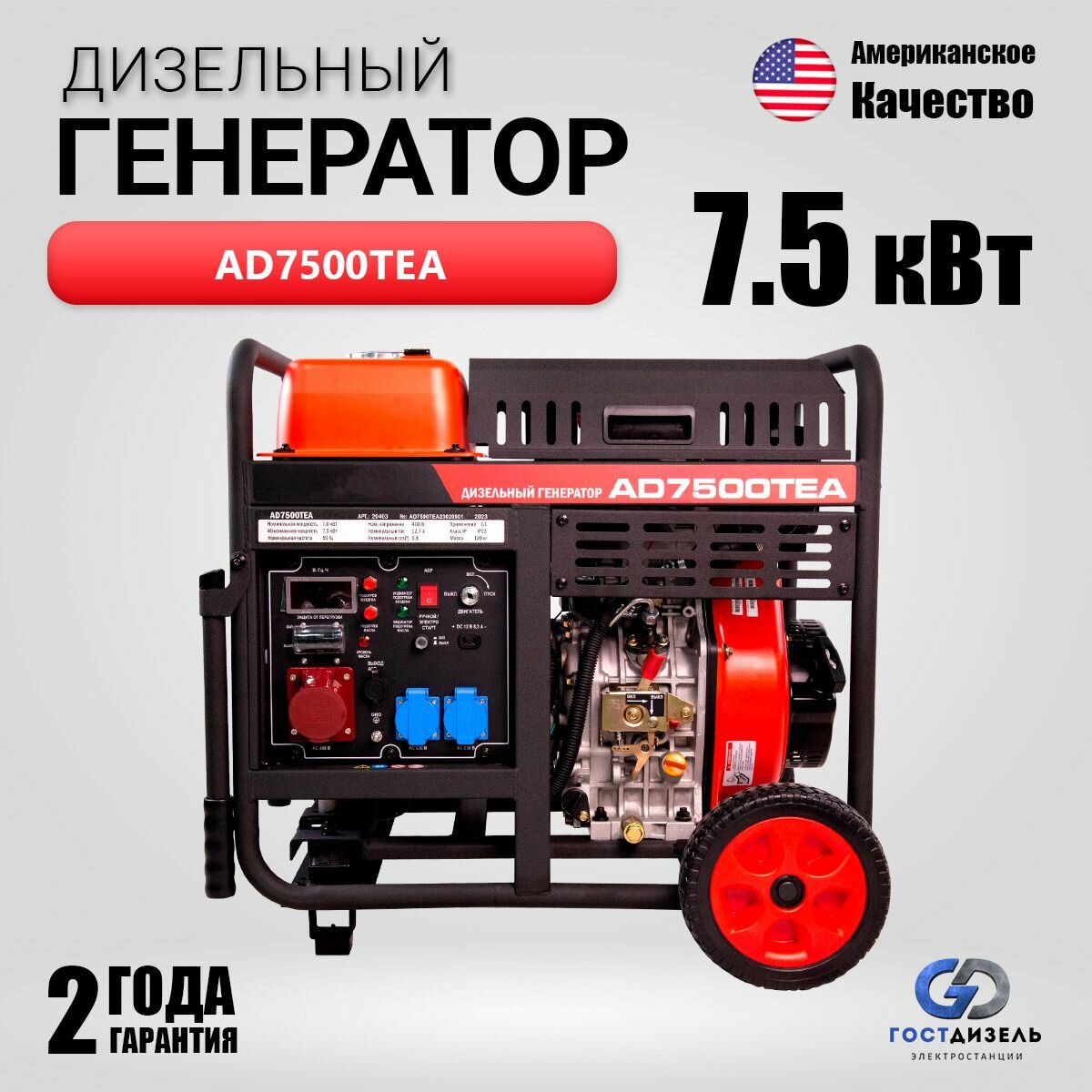 Генератор дизельный AD7500TEA (7,5 кВт) 3-х фазный с электростартером и возможностью подключения АВР (ATS)