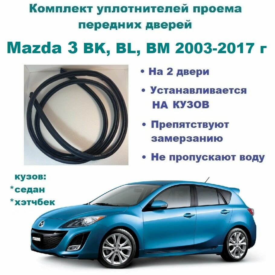 Комплект уплотнителей проема передних дверей, подходит на Mazda 3 2003-2017 год / Мазда 3 (2 шт)