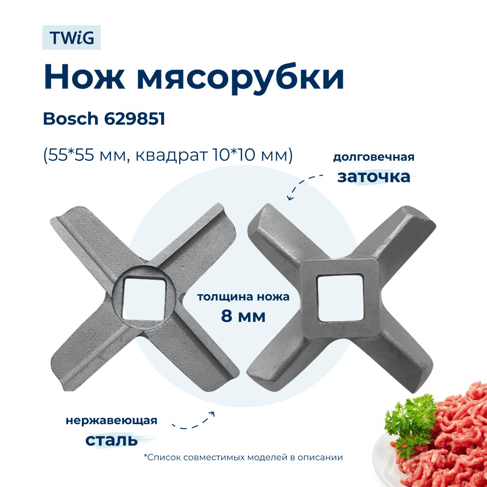 Нож 00629851 для мясорубок Bosch