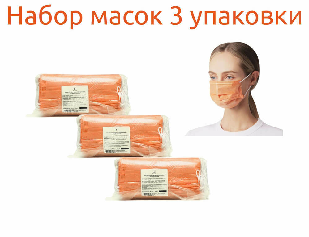 Маска гигиеническая одноразовая BEAJOY четырехслойная оранжевая №50 набор 3 упаковки
