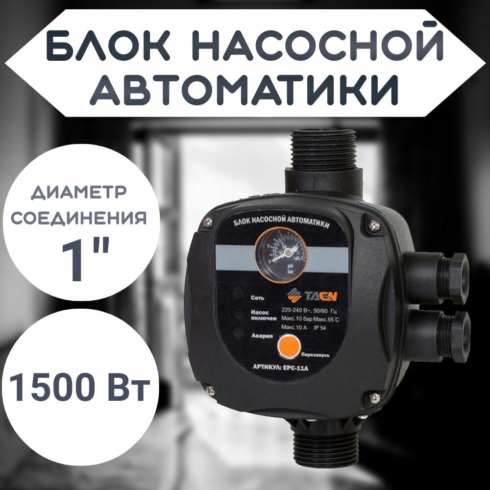 TAEN Устройство для автоматического управления насосом EPC-11A, G1"