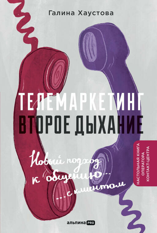 Галина Хаустова "Телемаркетинг. Второе дыхание. Новый подход к общению с клиентом (электронная книга)"