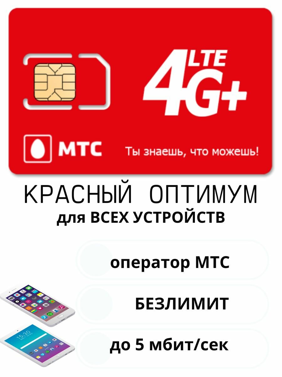МТС тариф Красный оптимум с безлимитным интернетом для планшета/телефона