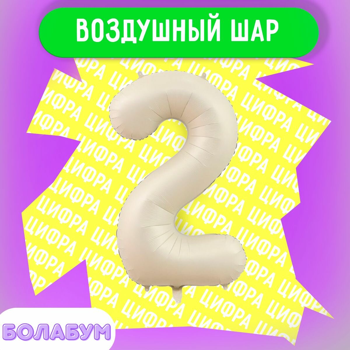 Воздушный шар фольгированная цифра "2" бежевый, высотой 100см.