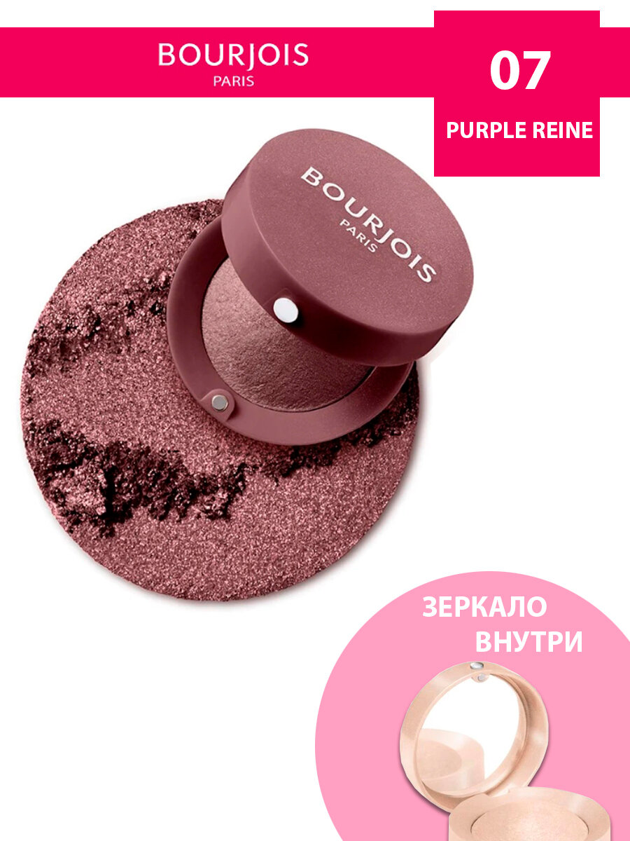 Bourjois запеченные тени для век eye shadow little round pot тон 07 PURPLE REINE