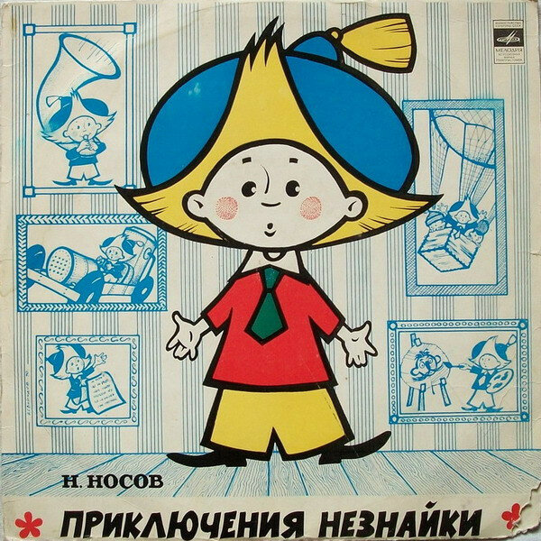 Виниловая пластинка Приключения Незнайки - детская сказка - Николай Носов (винил 10", 1973 г.)