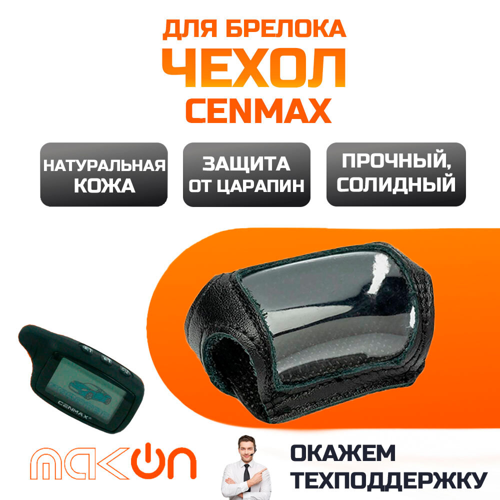 #135 Чехол кожаный для брелока Cenmax V8A / ST8A