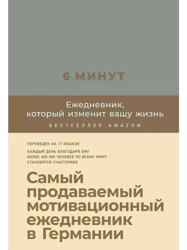 Спенст Доминик. 6 минут: Ежедневник, который изменит вашу жизнь. Ежедневники «6 минут»