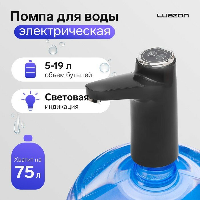 Luazon Home Помпа для воды Luazon LWP-06, электрическая, 5 Вт,800 мАч,порционная подача воды, АКБ,чёрная