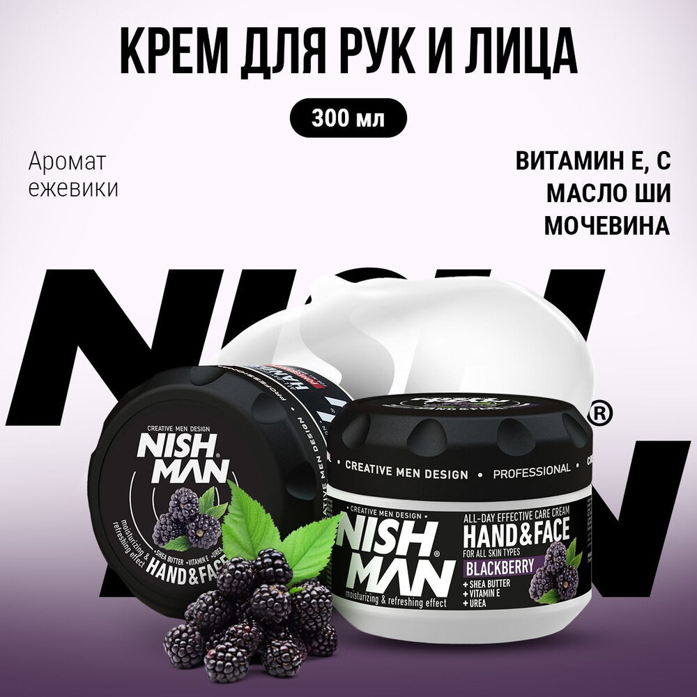 Ежевичный крем для лица и рук NISHMAN HAND & FACE CREAM, 300 мл