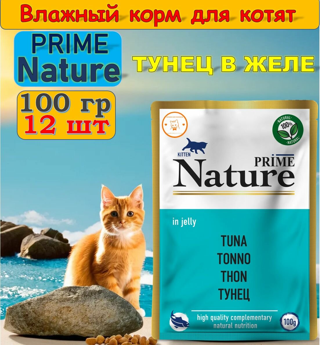 фото Влажный корм для любых котят Prime Nature Тунец в желе (пауч) (12шт х 100гр)